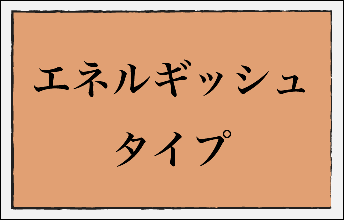 エネルギッシュ